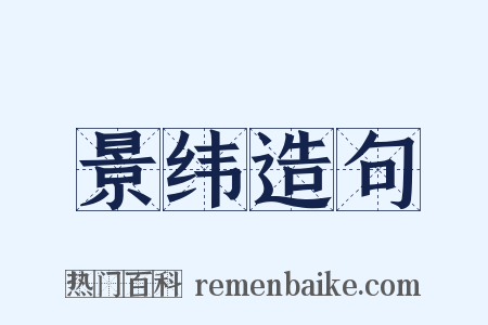 景纬造句是什么意思的图片